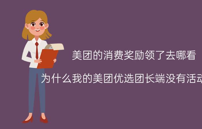 美团的消费奖励领了去哪看 为什么我的美团优选团长端没有活动奖励？